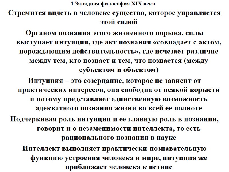1.Западная философия XIX века    Стремится видеть в человеке существо, которое управляется